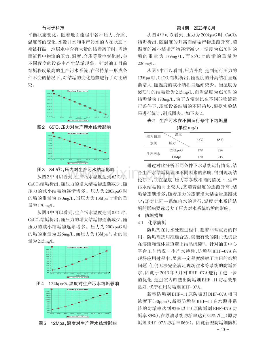 某油田生产系统结垢问题分析和治理.pdf_第2页