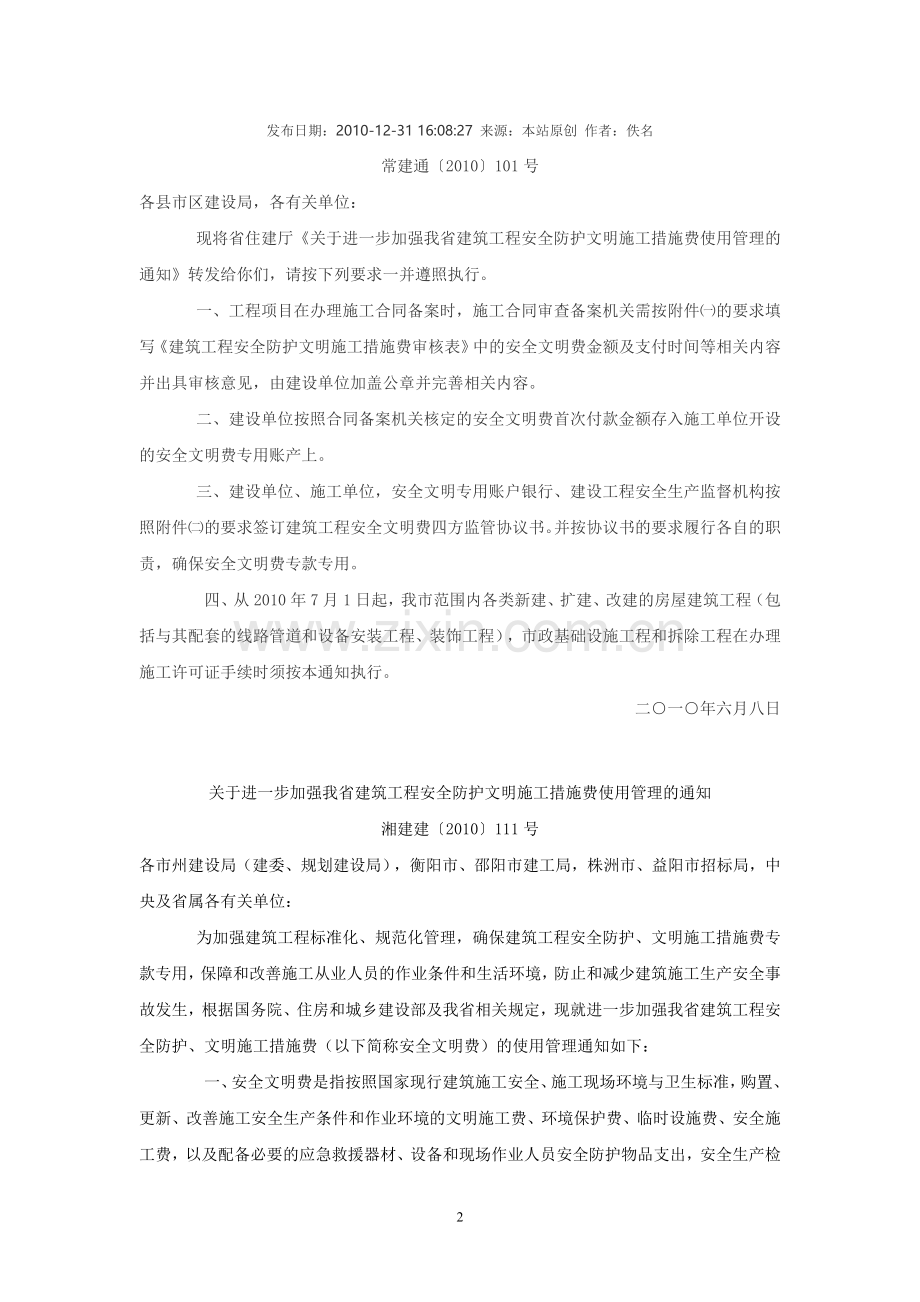 转发省住建厅《关于进一步加强我省建筑工程安全防护文明施工措施费使用管理的通知》的通知.doc_第2页