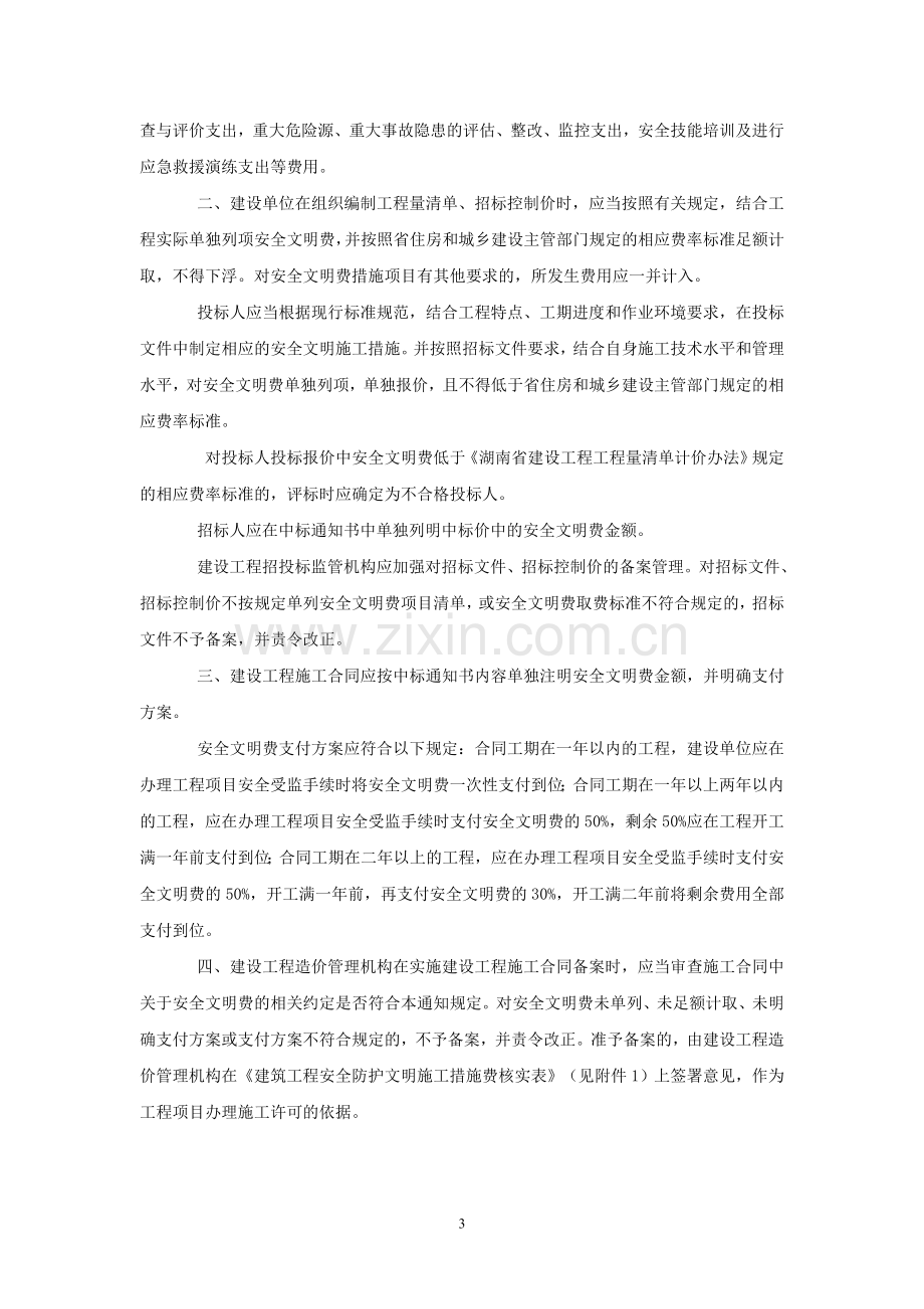 转发省住建厅《关于进一步加强我省建筑工程安全防护文明施工措施费使用管理的通知》的通知.doc_第3页