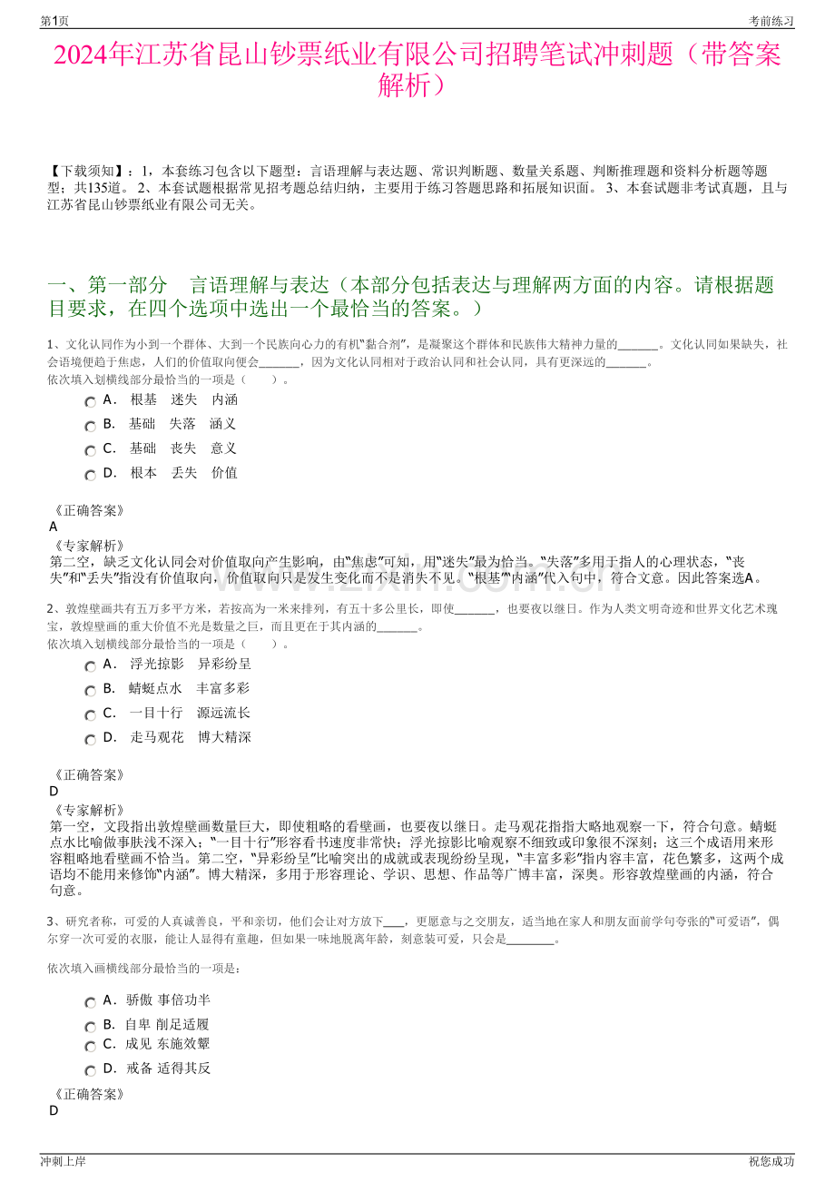 2024年江苏省昆山钞票纸业有限公司招聘笔试冲刺题（带答案解析）.pdf_第1页