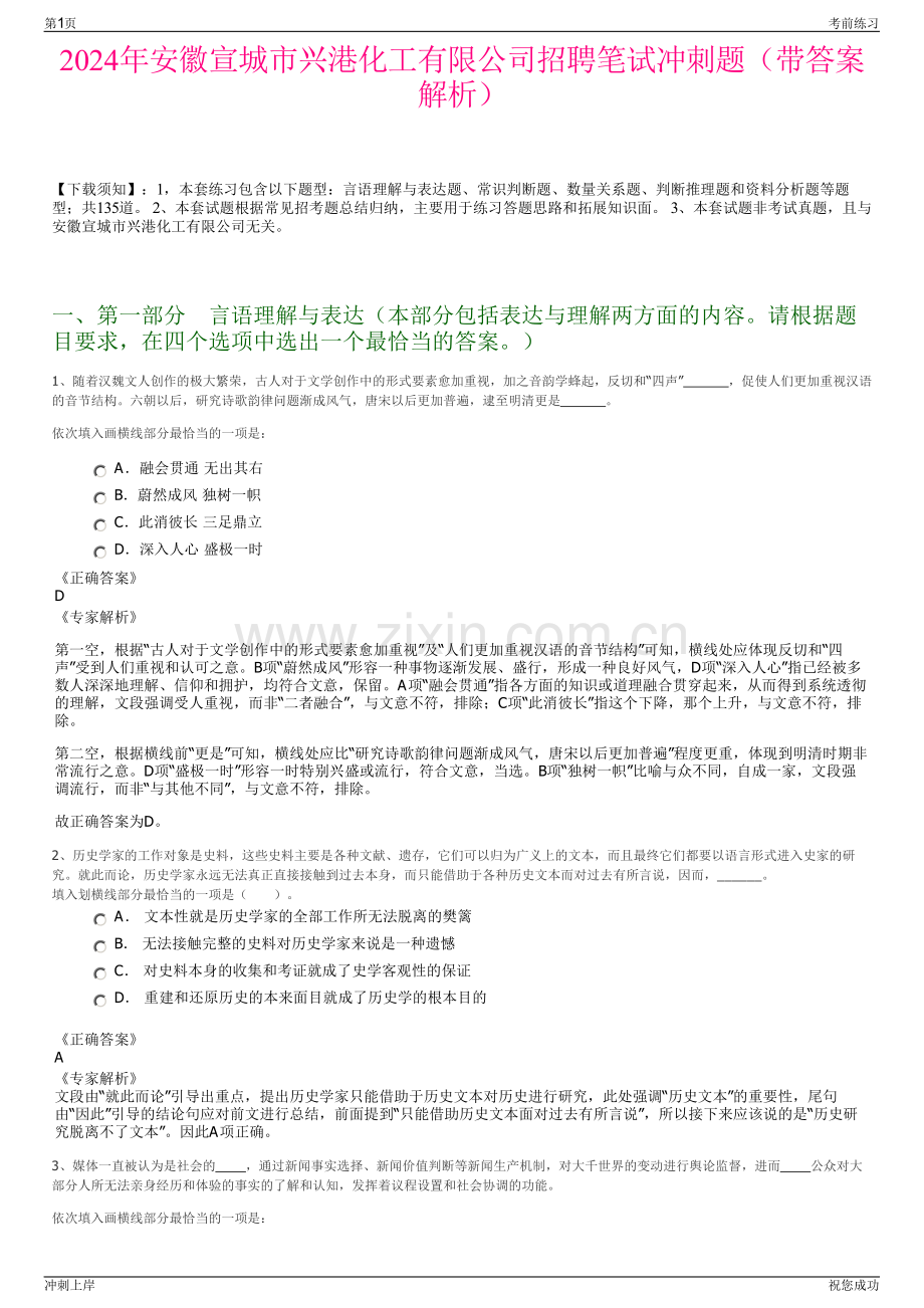 2024年安徽宣城市兴港化工有限公司招聘笔试冲刺题（带答案解析）.pdf_第1页