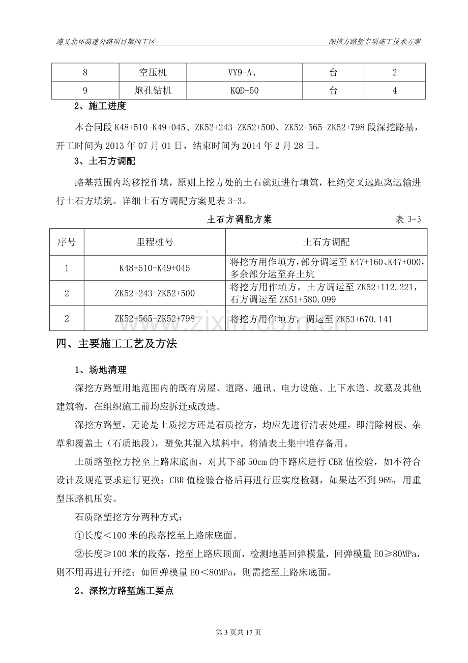 深挖方路堑专项施工方案.doc_第3页