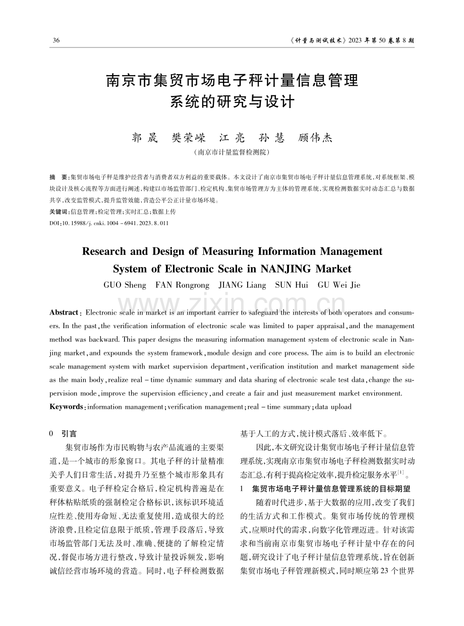 南京市集贸市场电子秤计量信息管理系统的研究与设计.pdf_第1页