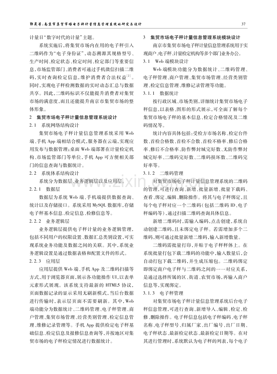 南京市集贸市场电子秤计量信息管理系统的研究与设计.pdf_第2页