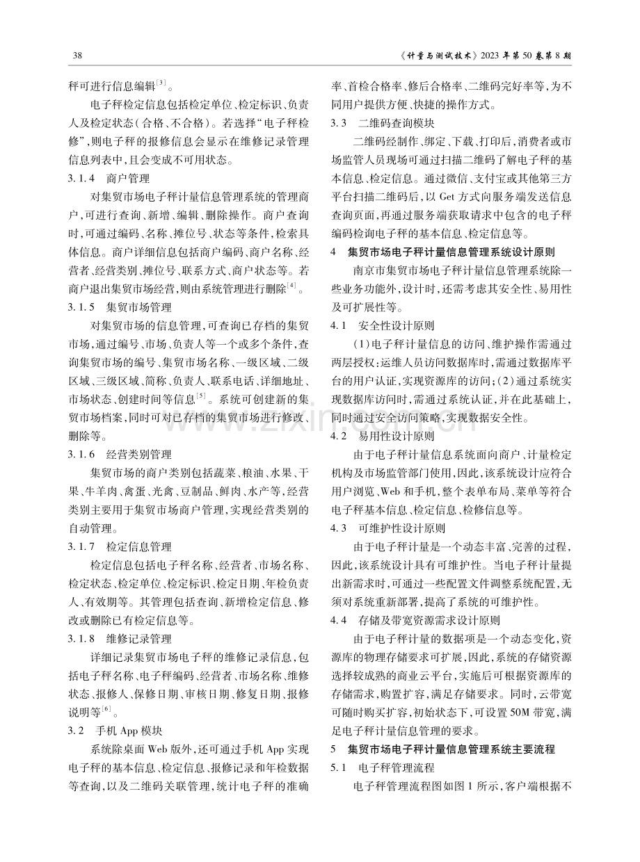 南京市集贸市场电子秤计量信息管理系统的研究与设计.pdf_第3页