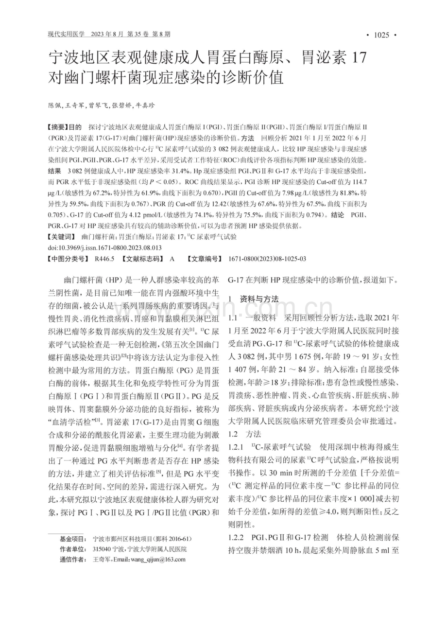 宁波地区表观健康成人胃蛋白酶原、胃泌素17对幽门螺杆菌现症感染的诊断价值.pdf_第1页