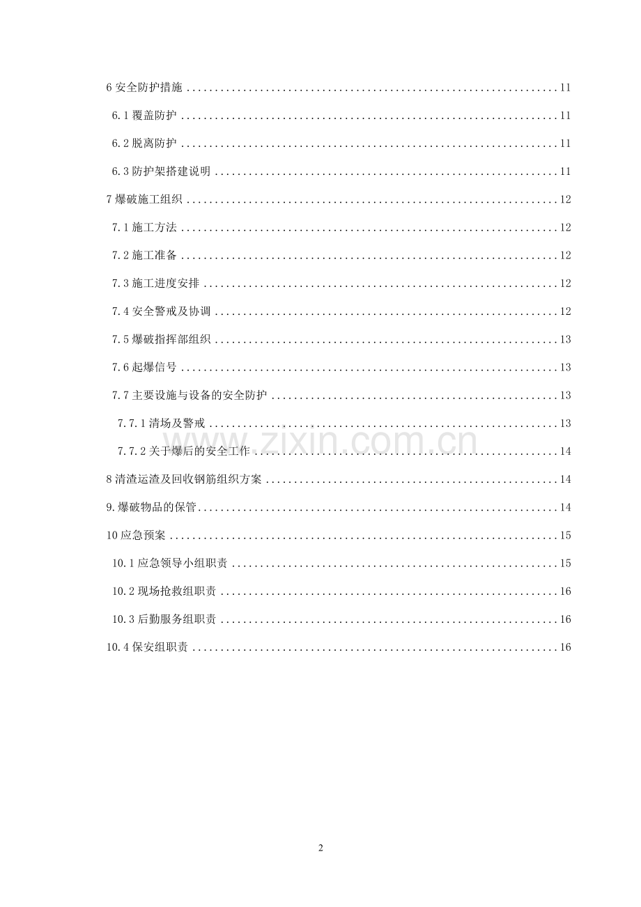 浙江某高层地下室支撑梁爆破拆除施工方案-secret.doc_第2页