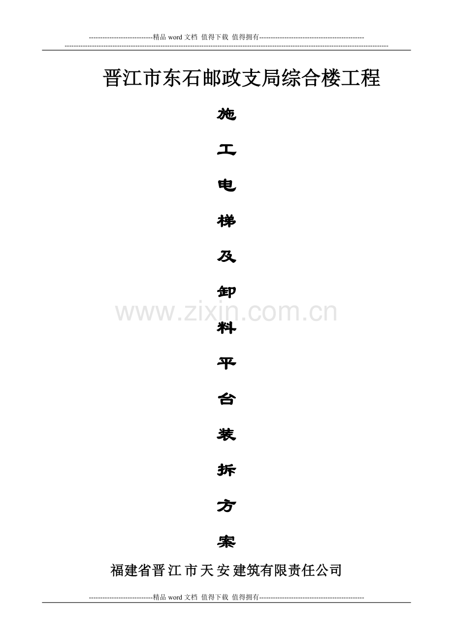 施工电梯及卸料平台装卸实施方案.doc_第1页