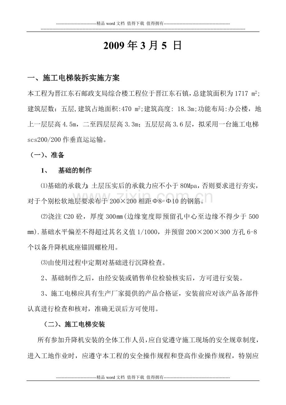 施工电梯及卸料平台装卸实施方案.doc_第2页