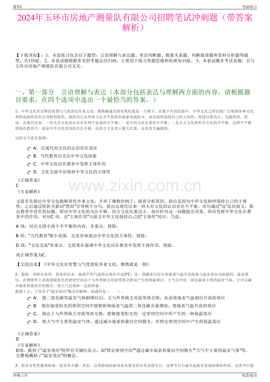 2024年玉环市房地产测量队有限公司招聘笔试冲刺题（带答案解析）.pdf_第1页