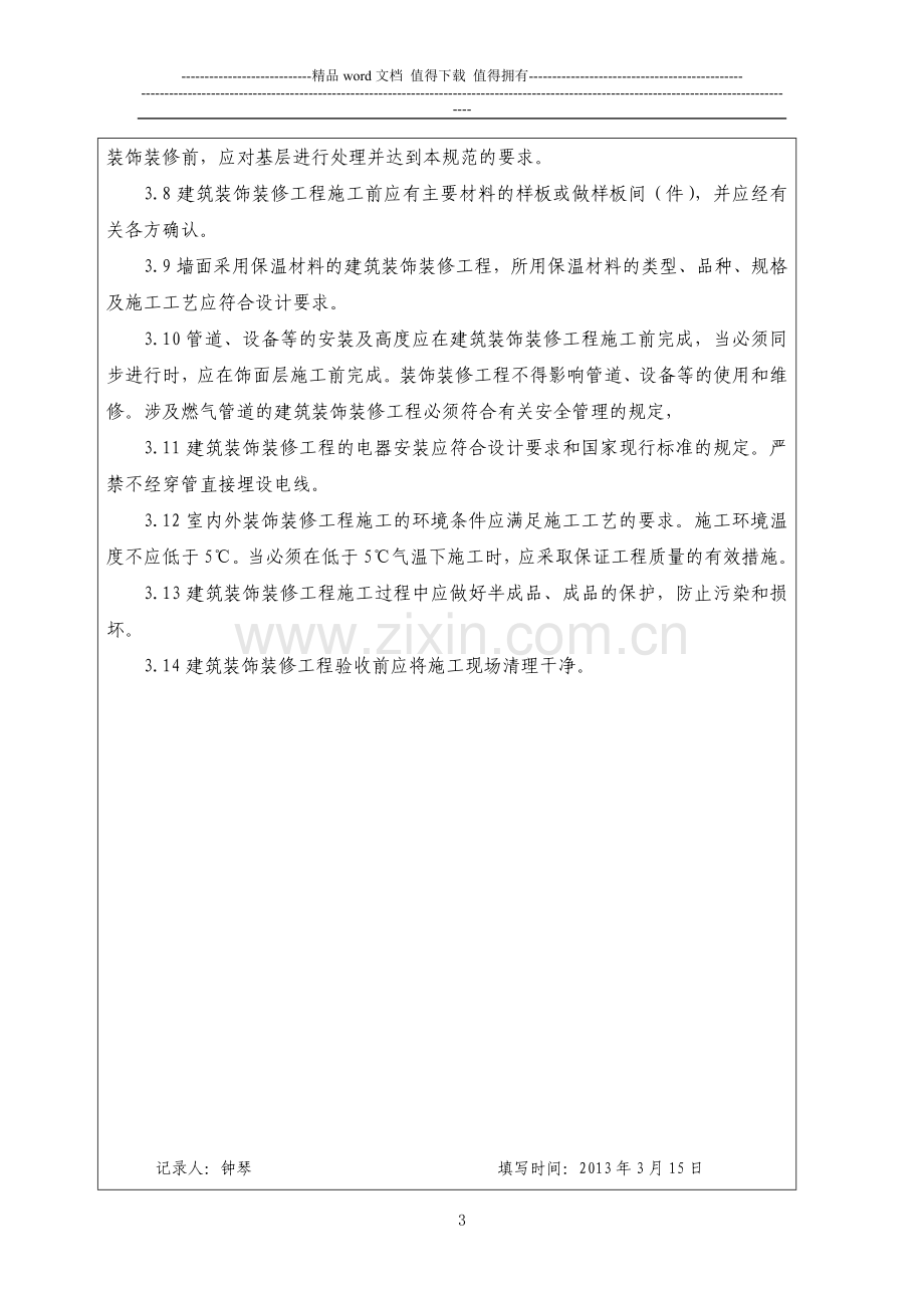 内部培训、学习记录2013.3.15(建筑装饰装修工程质量验收规范).docx_第3页