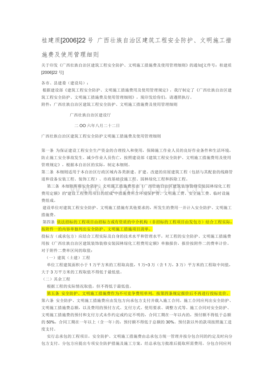 桂建质[2006]22号-广西壮族自治区建筑工程安全防护、文明施工措施费及使用管理细则.doc_第1页