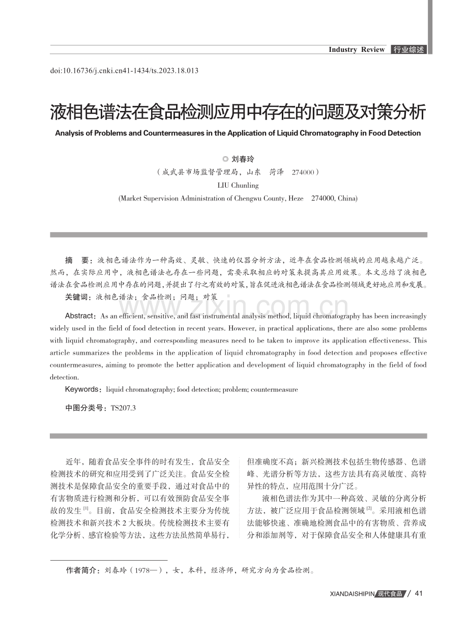 液相色谱法在食品检测应用中存在的问题及对策分析.pdf_第1页