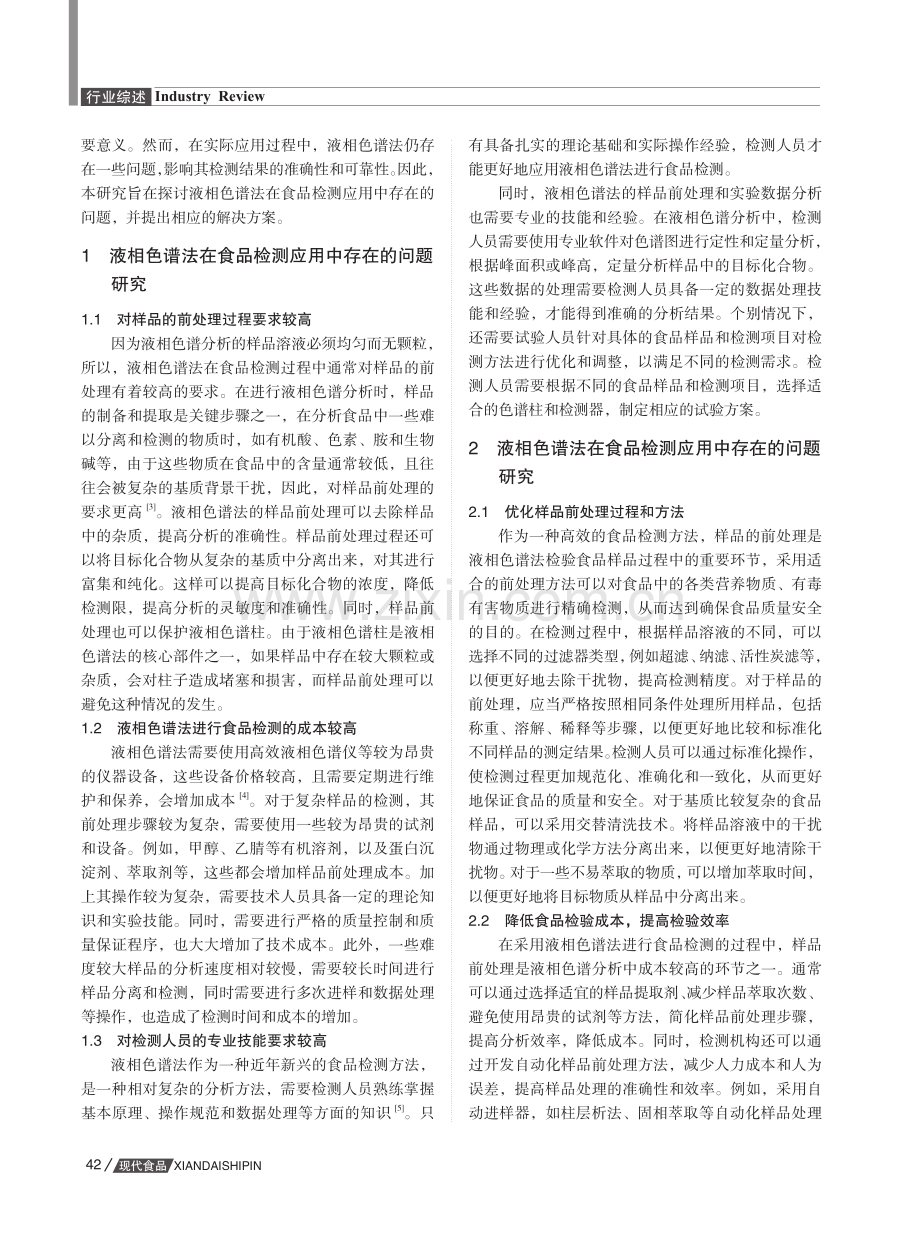 液相色谱法在食品检测应用中存在的问题及对策分析.pdf_第2页