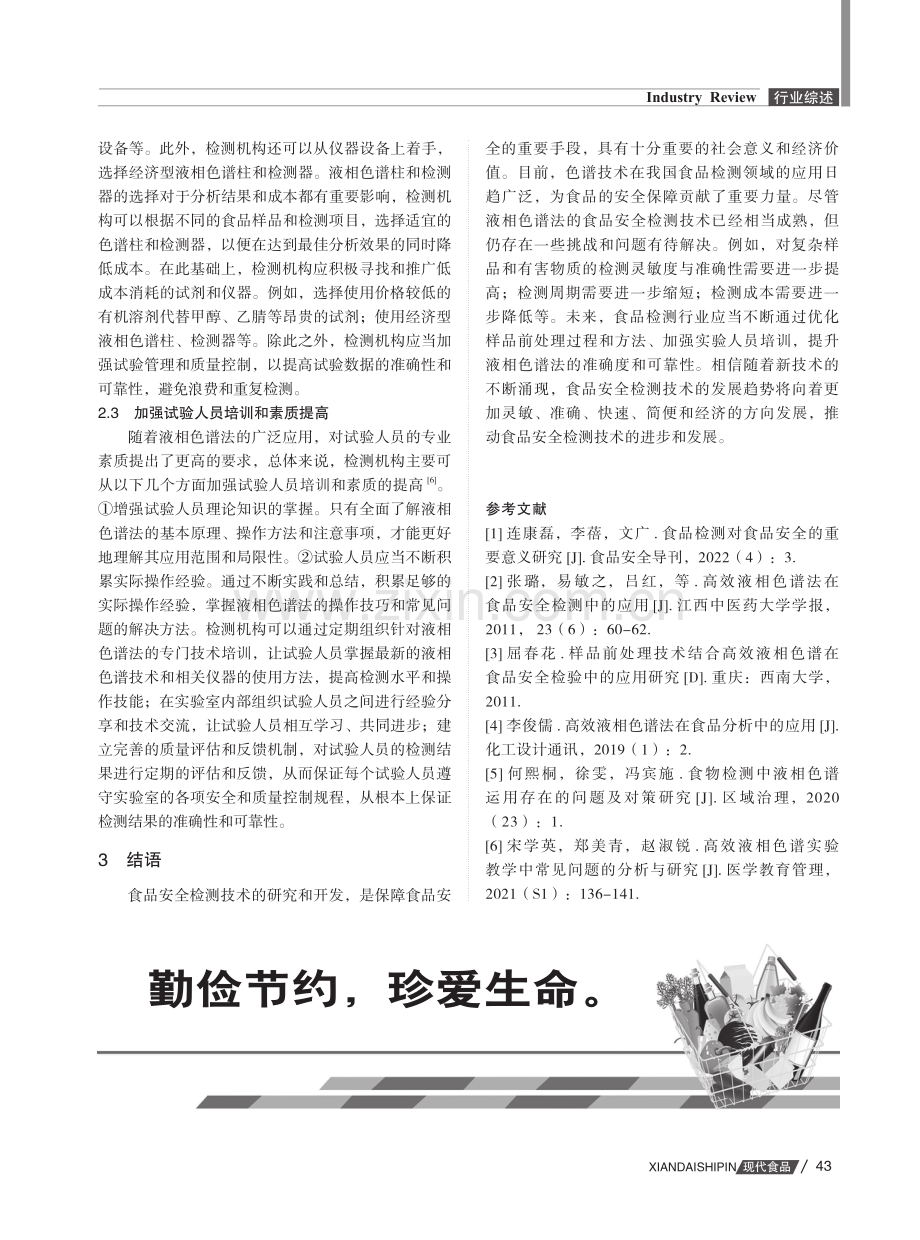 液相色谱法在食品检测应用中存在的问题及对策分析.pdf_第3页