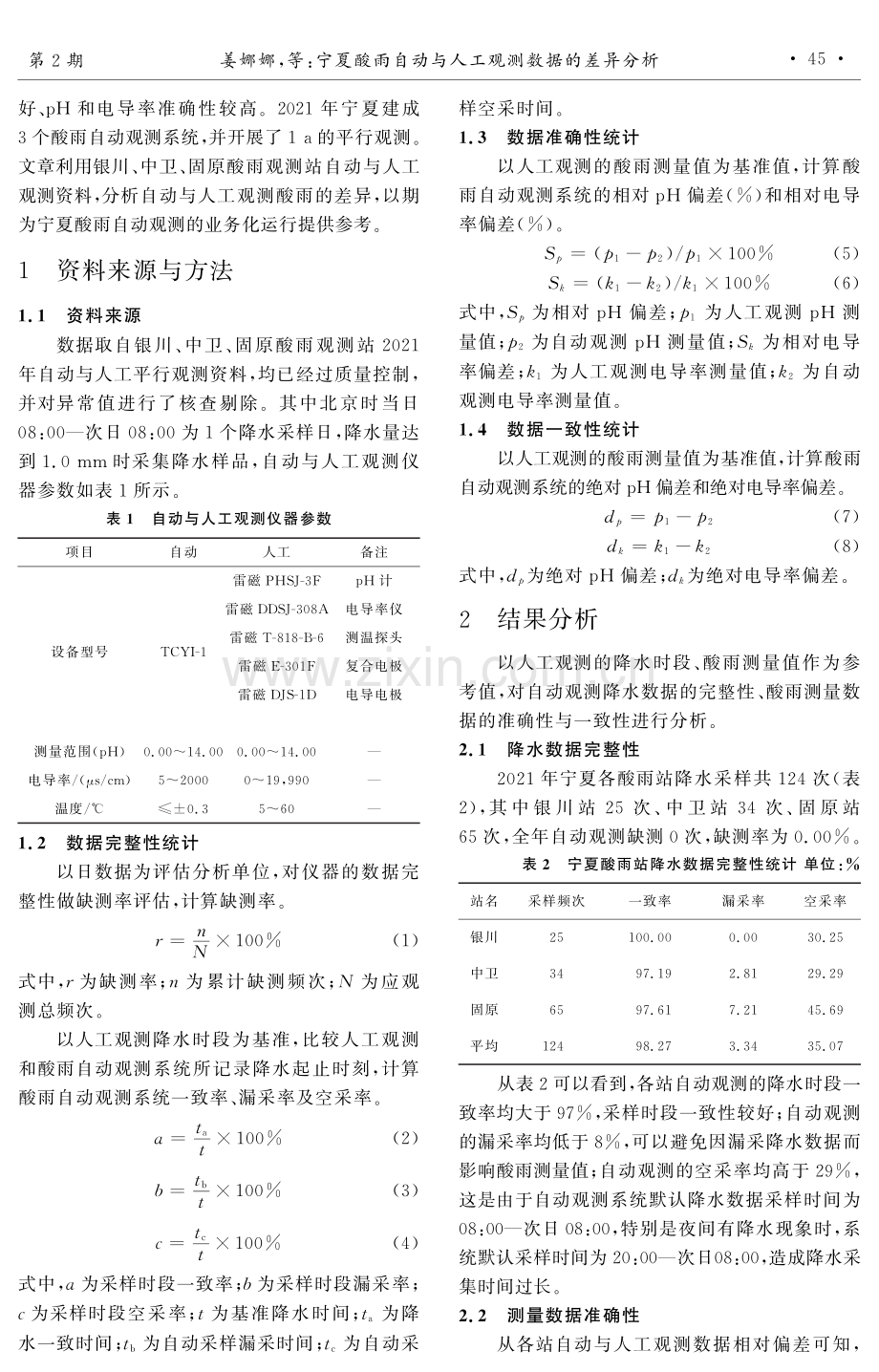 宁夏酸雨自动与人工观测数据的差异分析.pdf_第2页