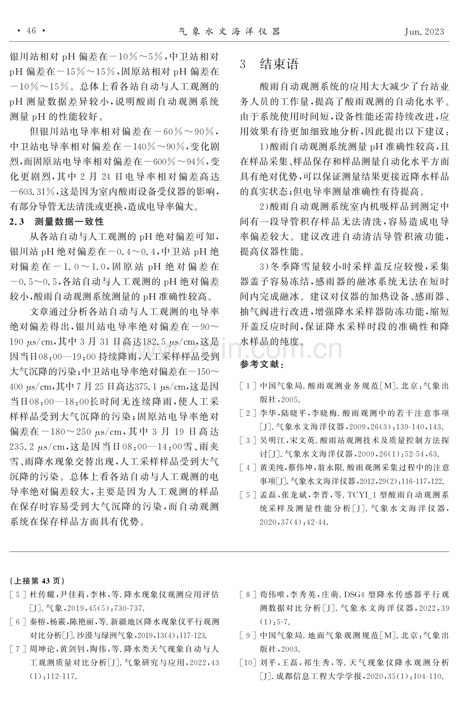 宁夏酸雨自动与人工观测数据的差异分析.pdf_第3页