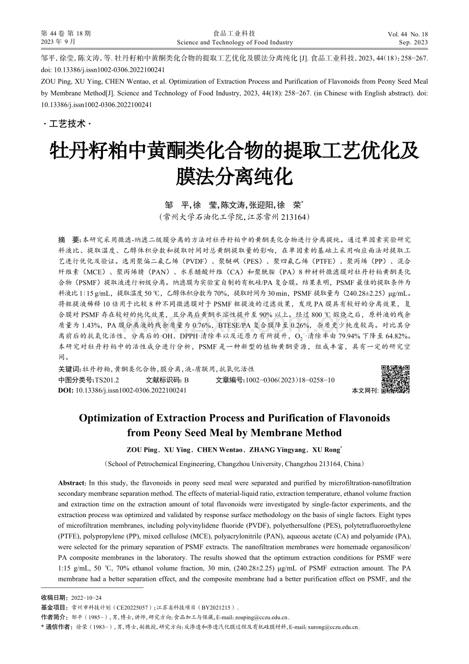 牡丹籽粕中黄酮类化合物的提取工艺优化及膜法分离纯化.pdf_第1页