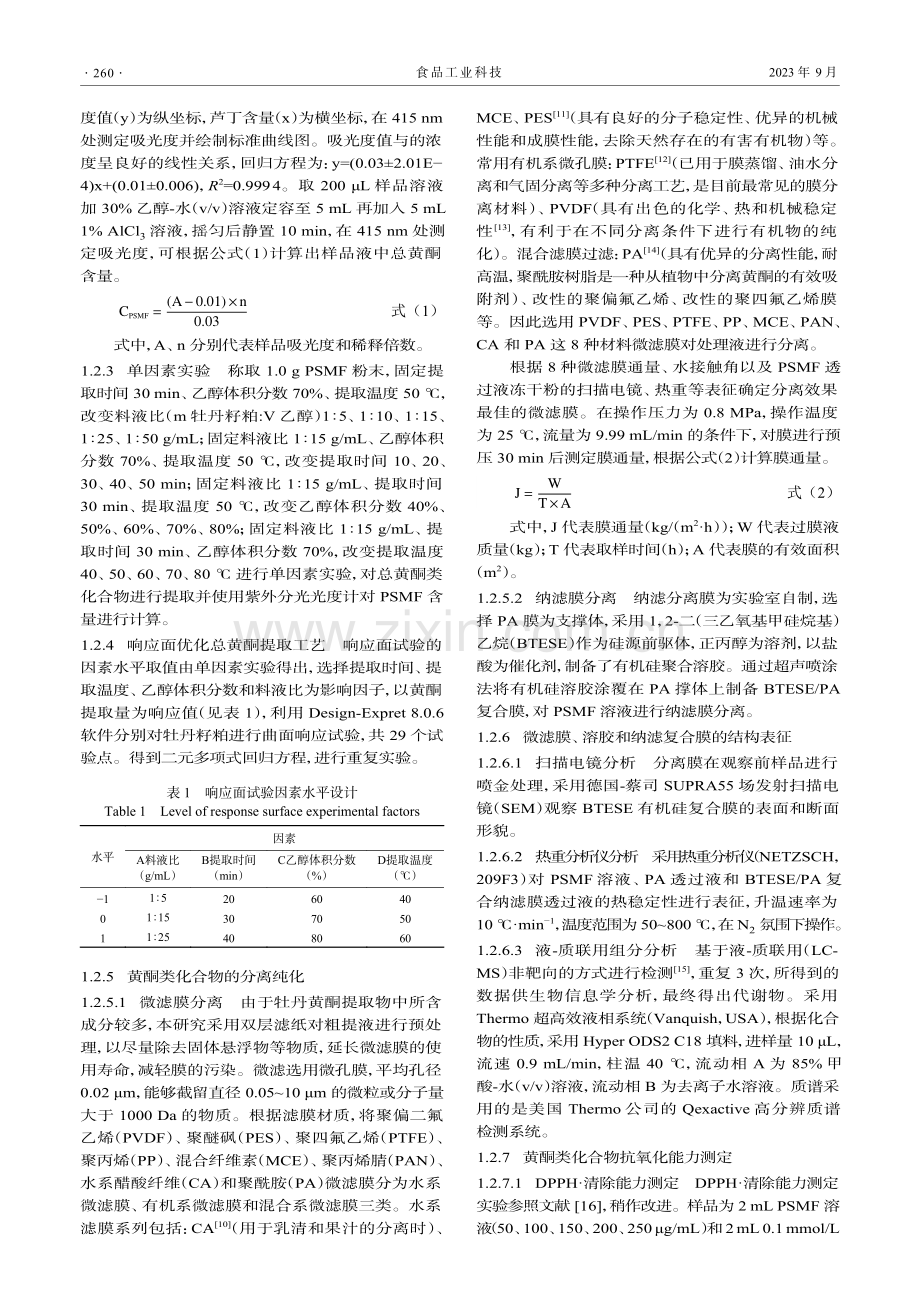 牡丹籽粕中黄酮类化合物的提取工艺优化及膜法分离纯化.pdf_第3页