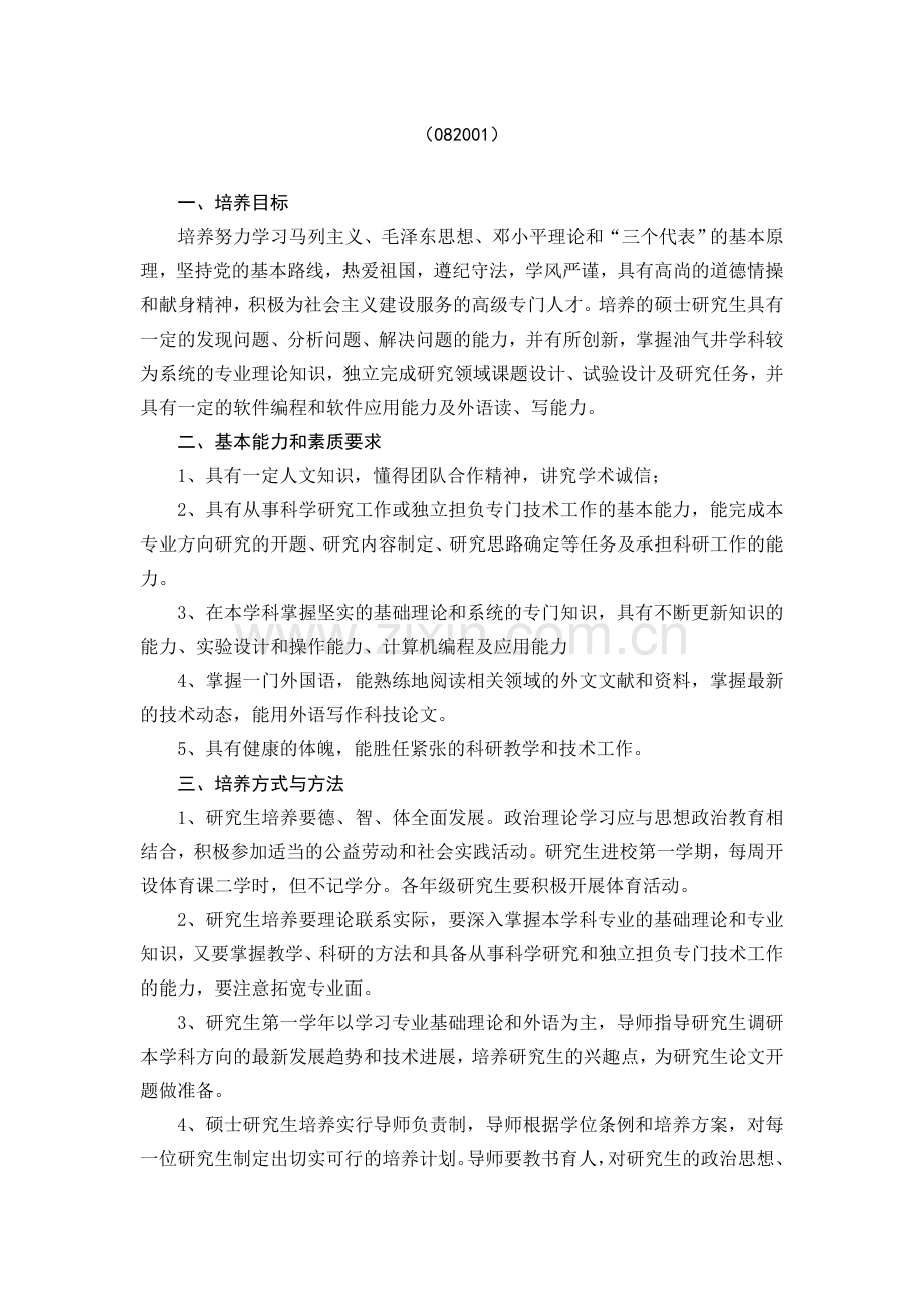 石油与天然气工程培养方案.doc_第2页