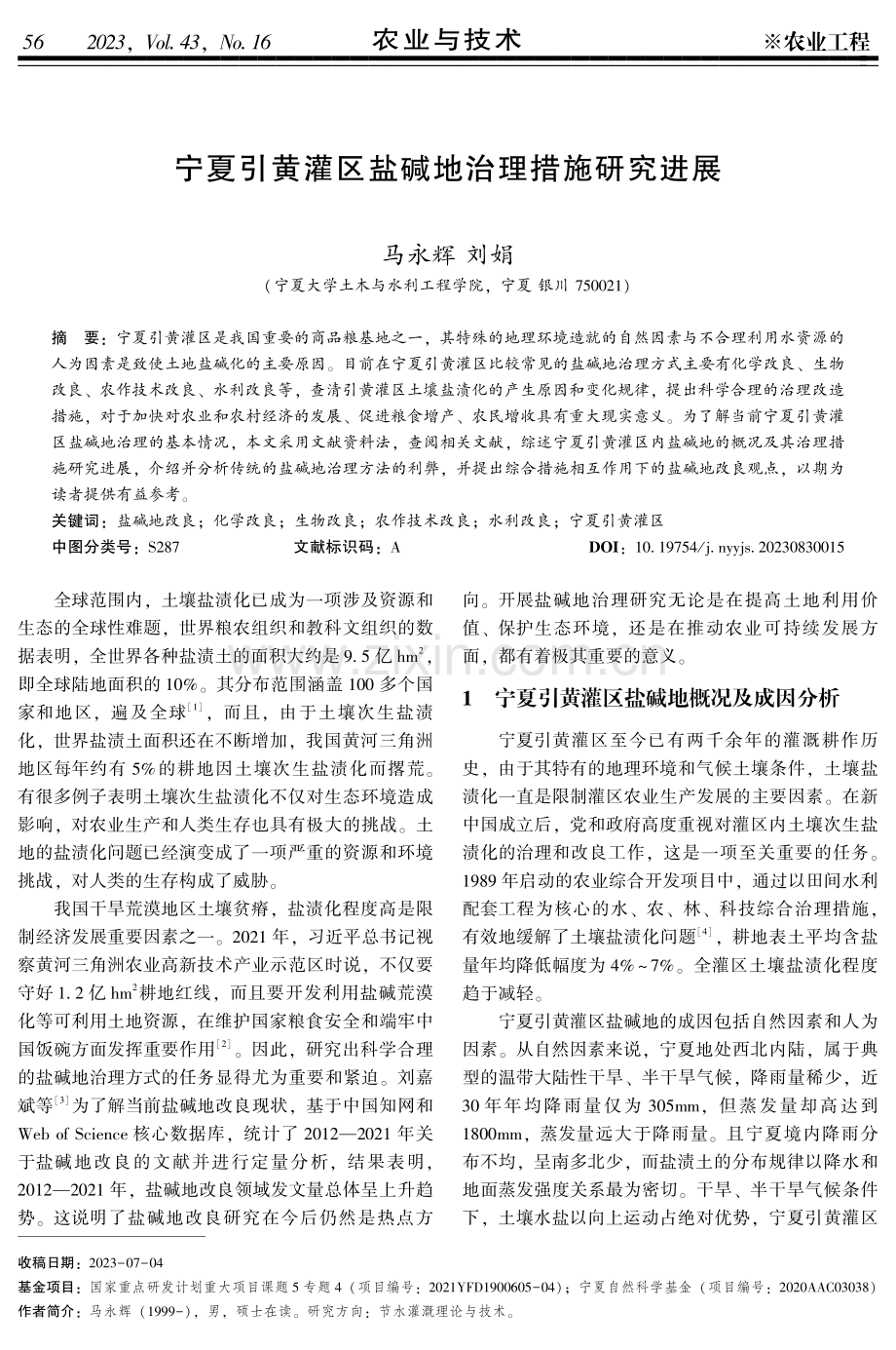 宁夏引黄灌区盐碱地治理措施研究进展.pdf_第1页