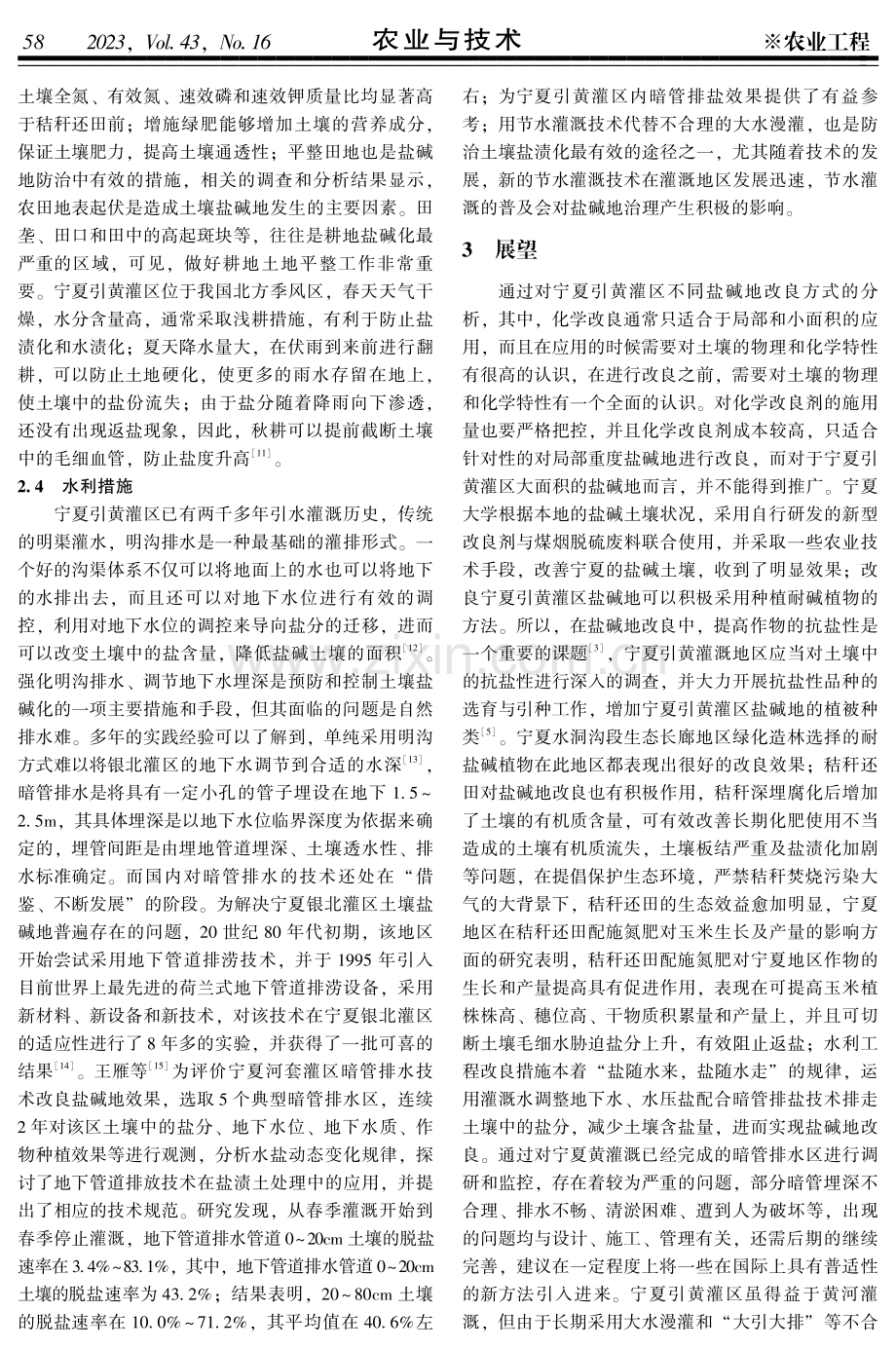 宁夏引黄灌区盐碱地治理措施研究进展.pdf_第3页