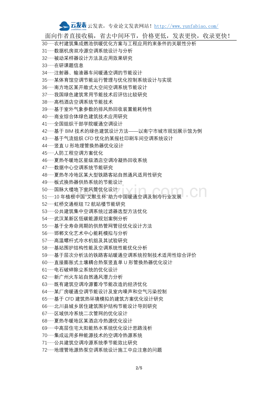 宜章县职称论文发表-建筑暖通空调节能优化设计论文选题题目.docx_第2页