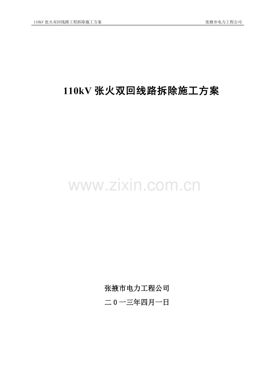 110kV张火双回线路拆除施工方案.doc_第1页