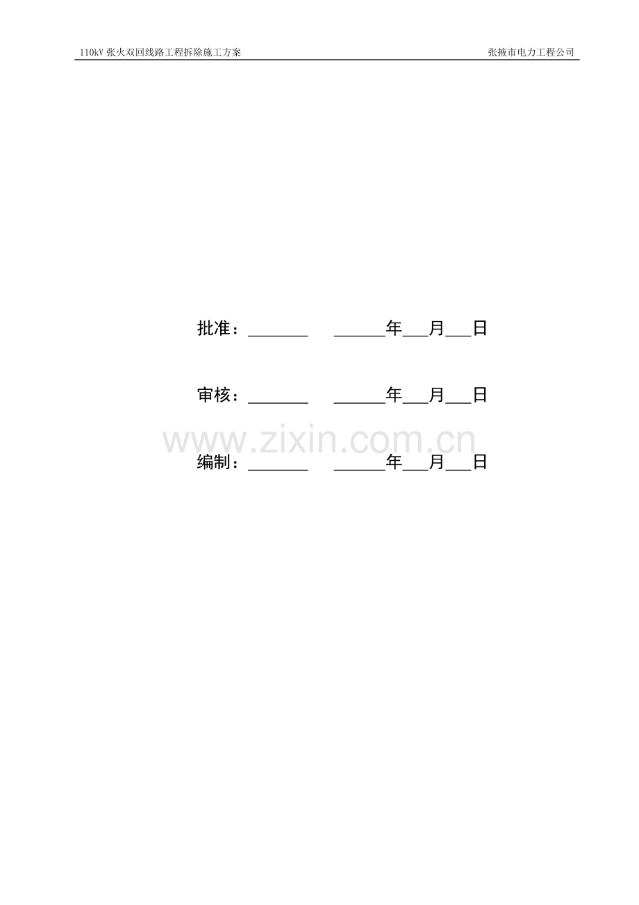 110kV张火双回线路拆除施工方案.doc_第2页