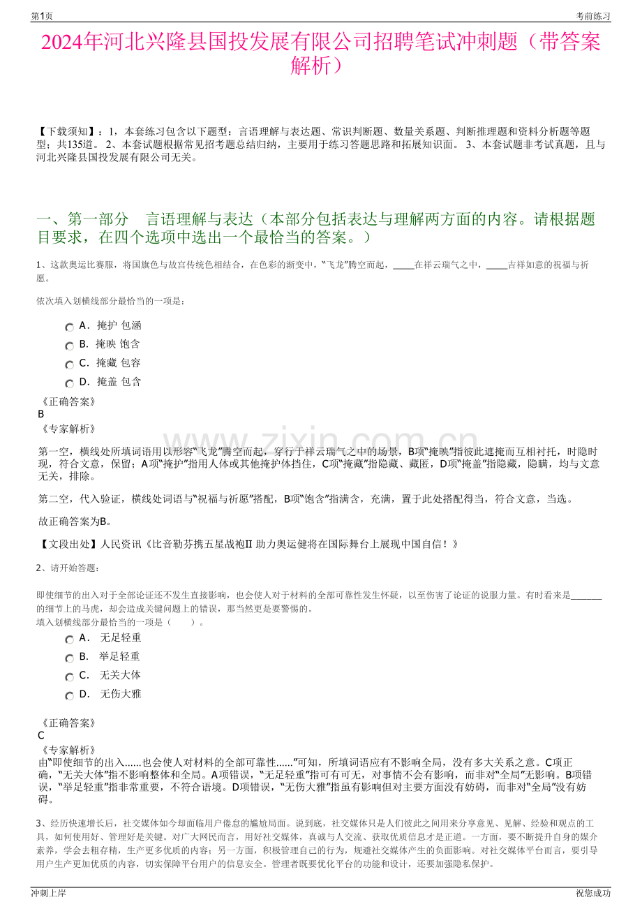 2024年河北兴隆县国投发展有限公司招聘笔试冲刺题（带答案解析）.pdf_第1页