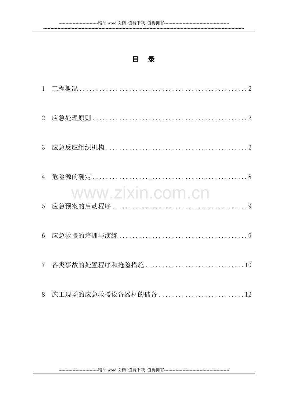 建筑施工重大危险源安全事故应急预案及演练计划-2.doc_第2页