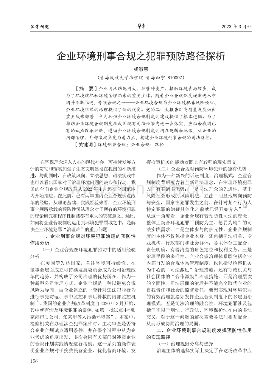 企业环境刑事合规之犯罪预防路径探析.pdf_第1页