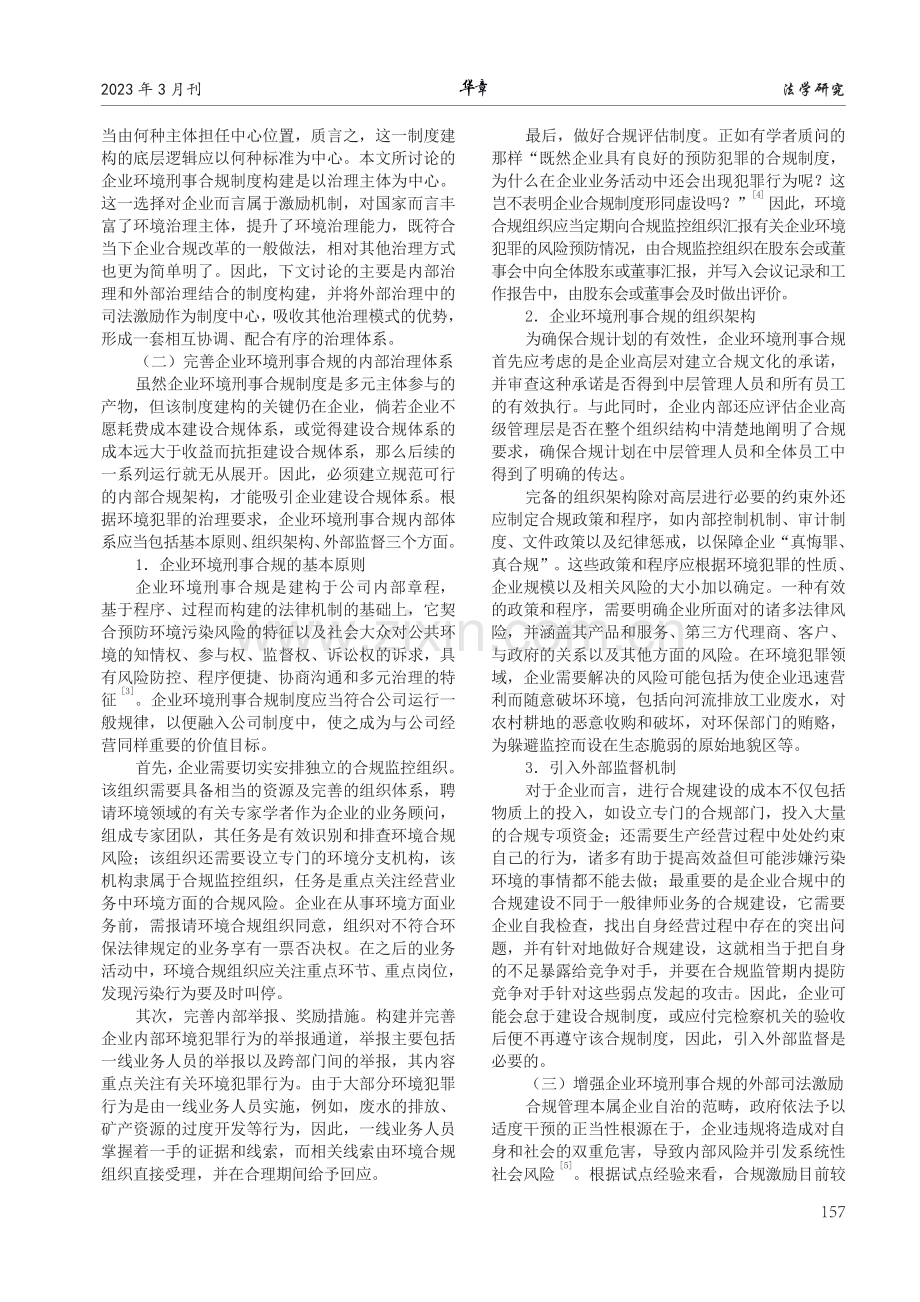 企业环境刑事合规之犯罪预防路径探析.pdf_第2页