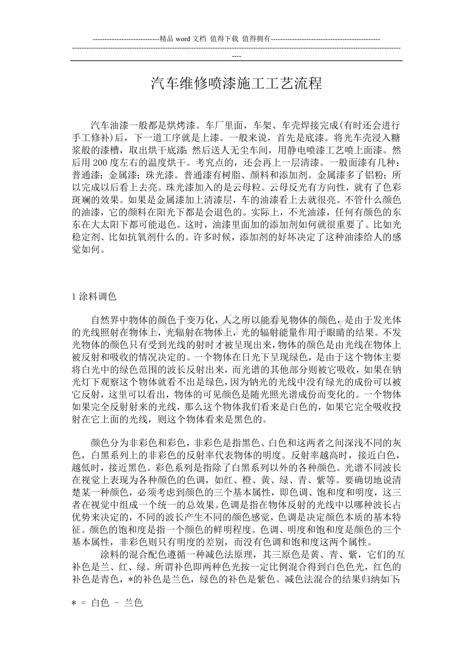 汽车维修喷漆施工工艺流程.doc_第1页