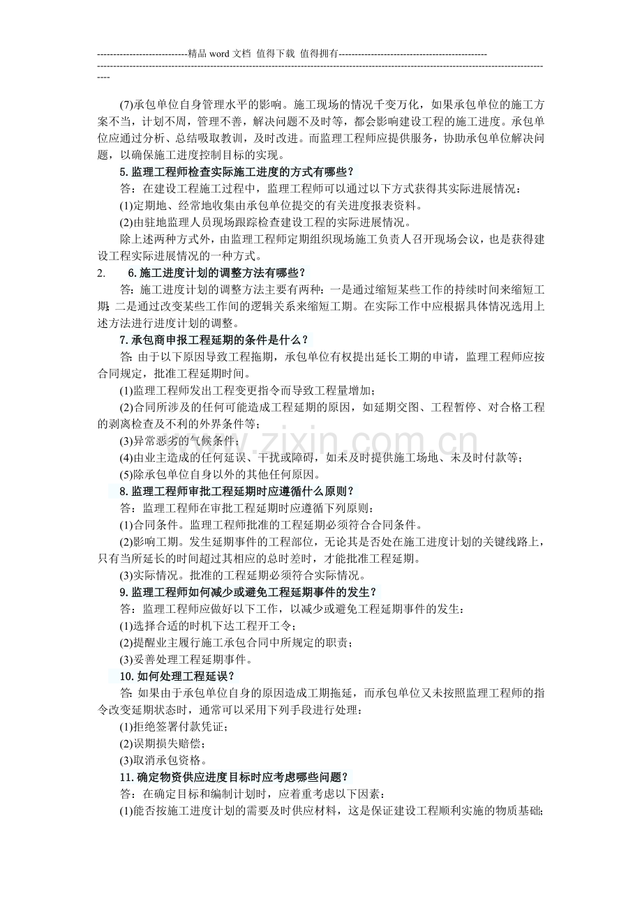 2012年监理进度控制辅导：建设工程施工阶段的进度控制.doc_第3页