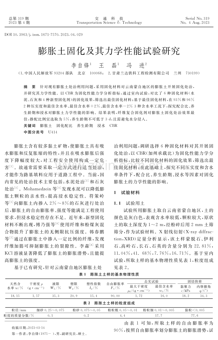 膨胀土固化及其力学性能试验研究.pdf_第1页