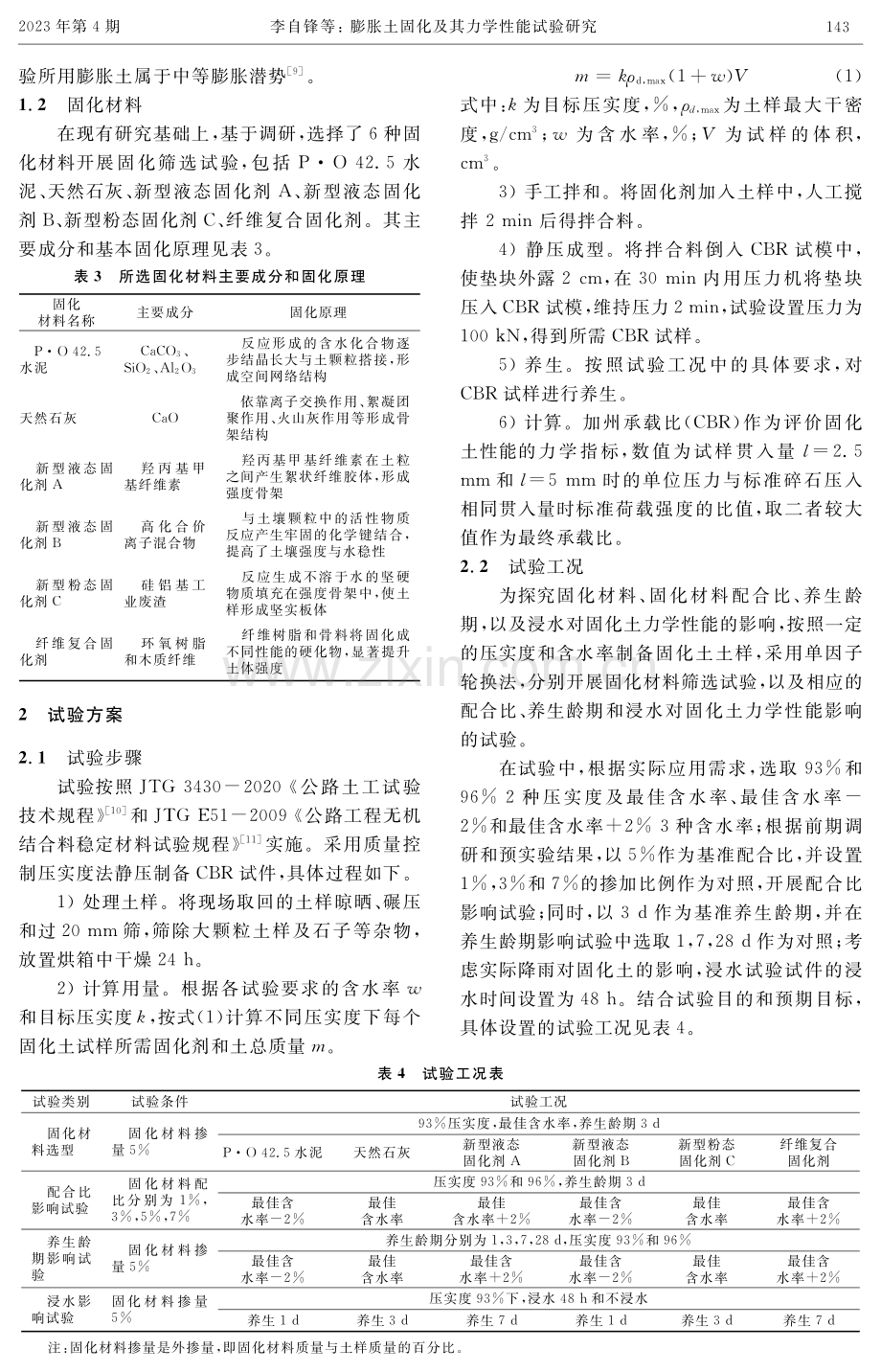 膨胀土固化及其力学性能试验研究.pdf_第2页