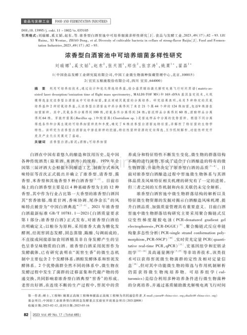 浓香型白酒窖池中可培养细菌多样性研究.pdf