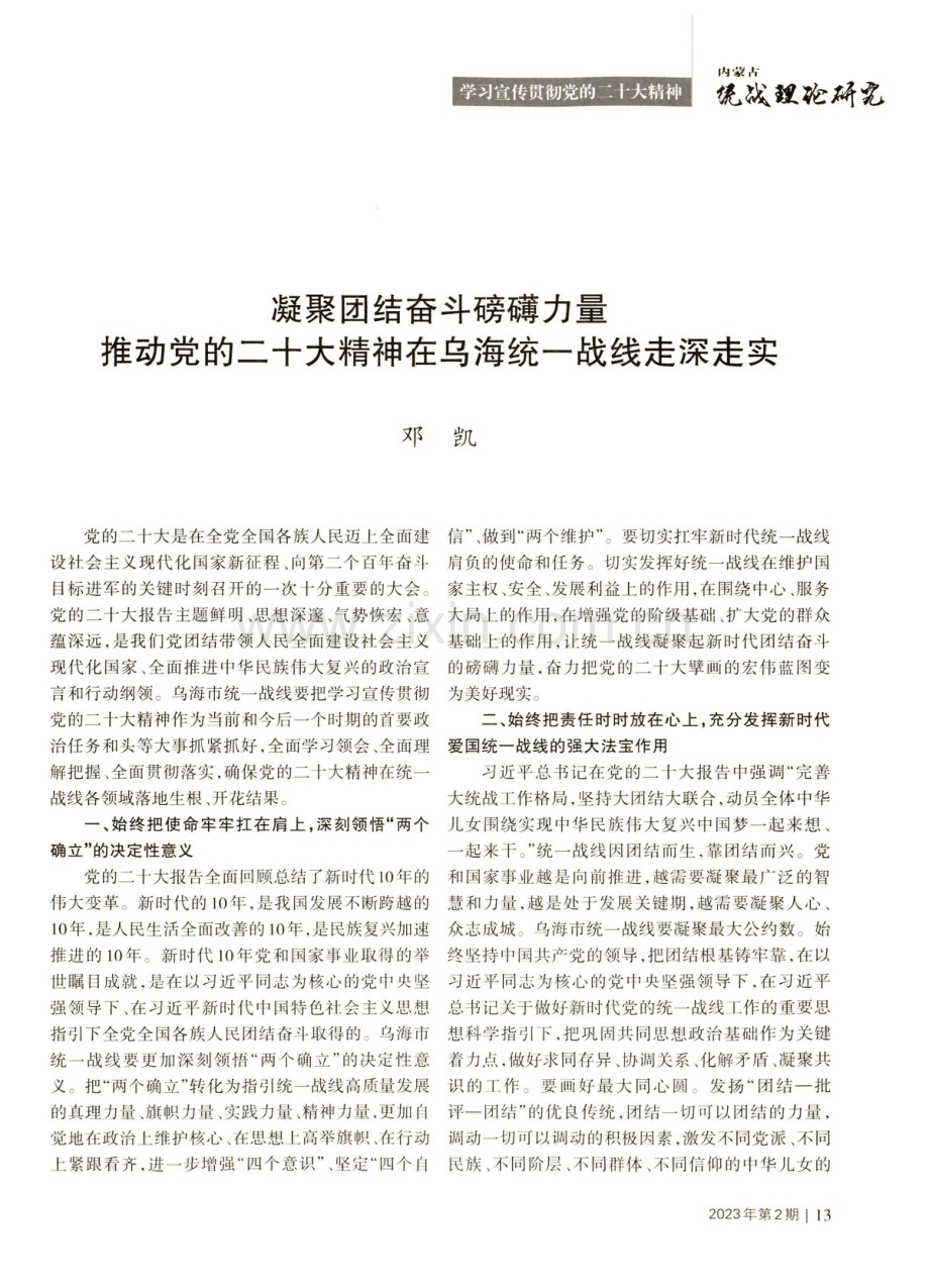 凝聚团结奋斗磅力量推动党的二十大精神在乌海统一战线走深走实.pdf_第1页