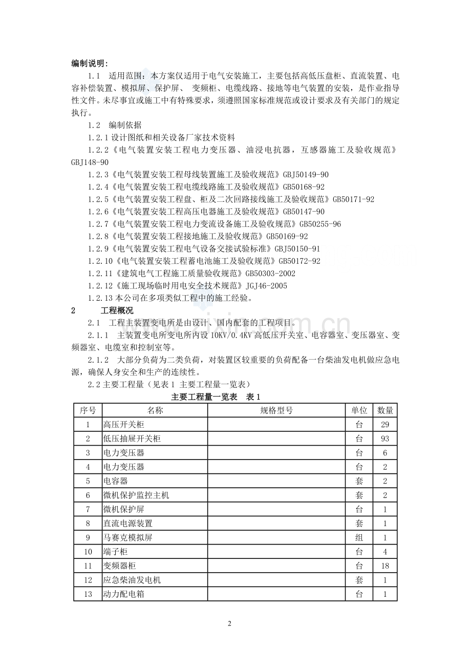 某变电所电气安装施工方案-secret.doc_第2页