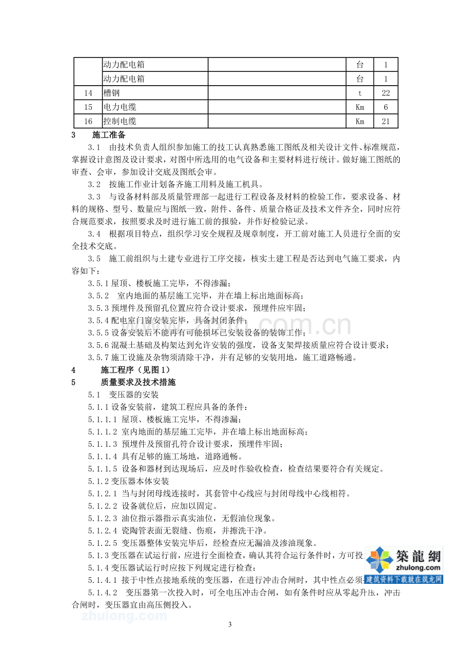 某变电所电气安装施工方案-secret.doc_第3页