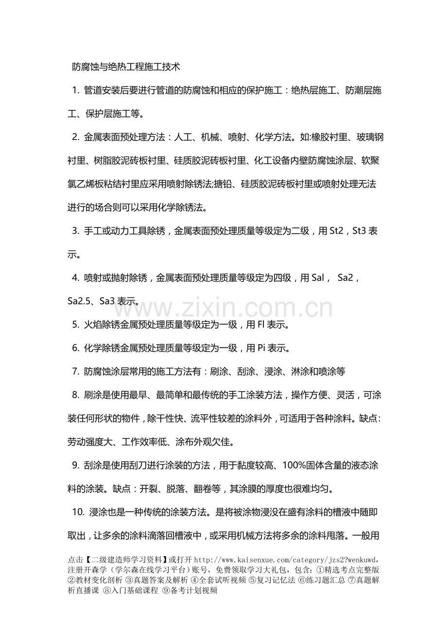 二级建造师机电实务相关重点-防腐蚀与绝热工程施工技术.doc_第1页