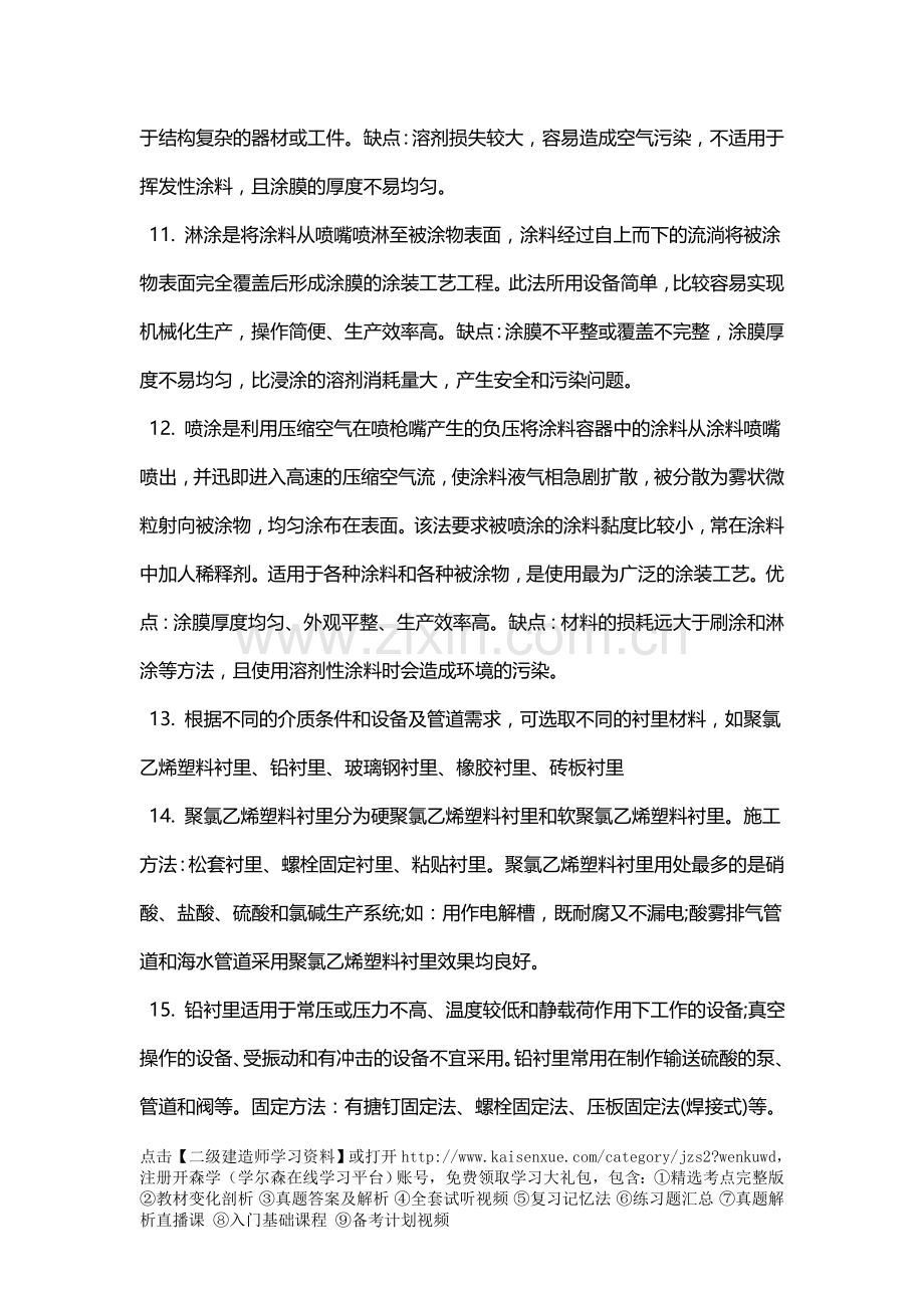 二级建造师机电实务相关重点-防腐蚀与绝热工程施工技术.doc_第2页