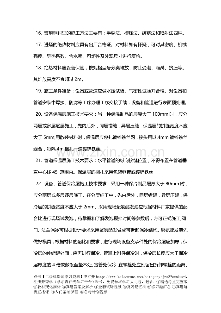 二级建造师机电实务相关重点-防腐蚀与绝热工程施工技术.doc_第3页