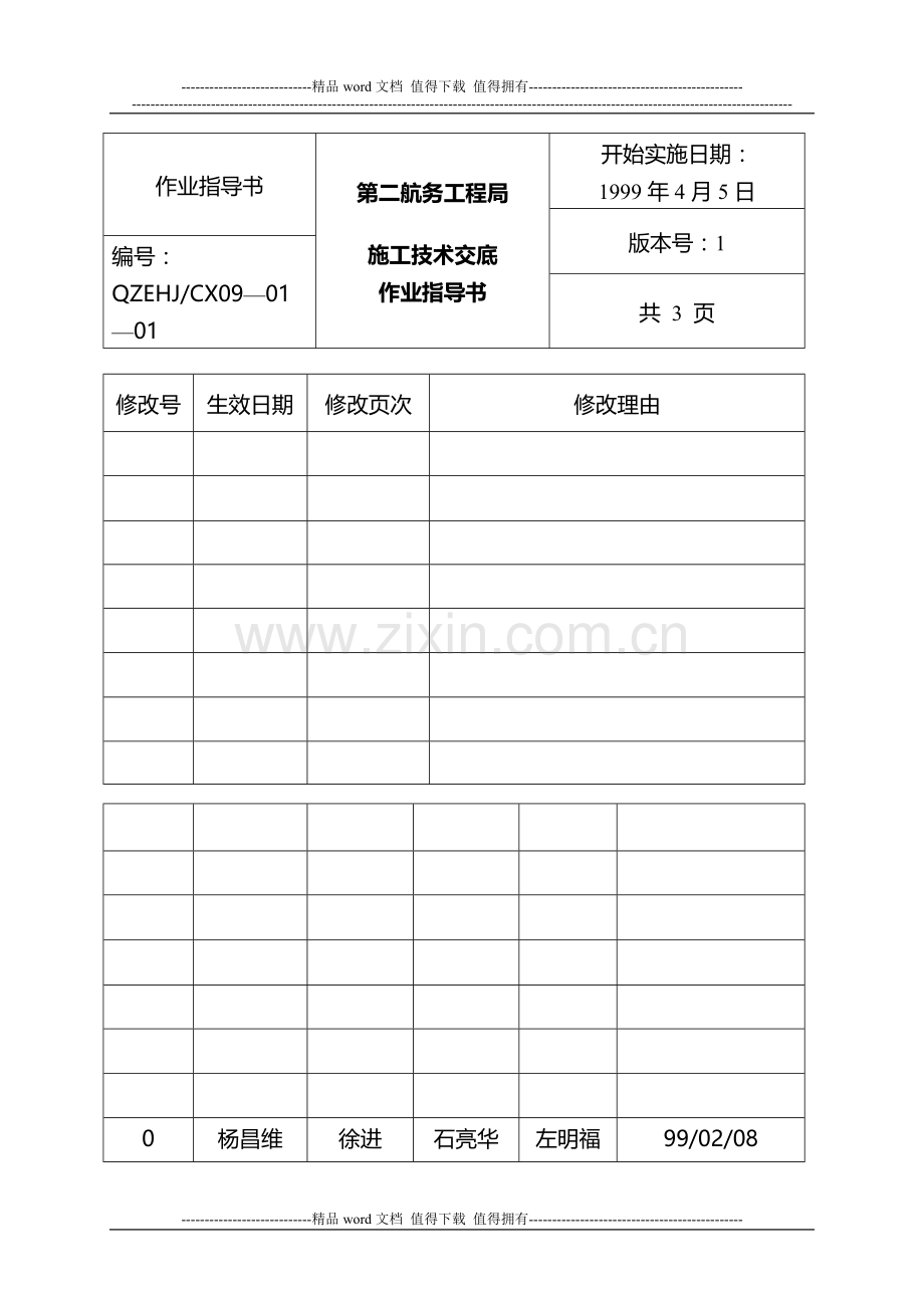 施工技术交底作业指导书.doc_第1页