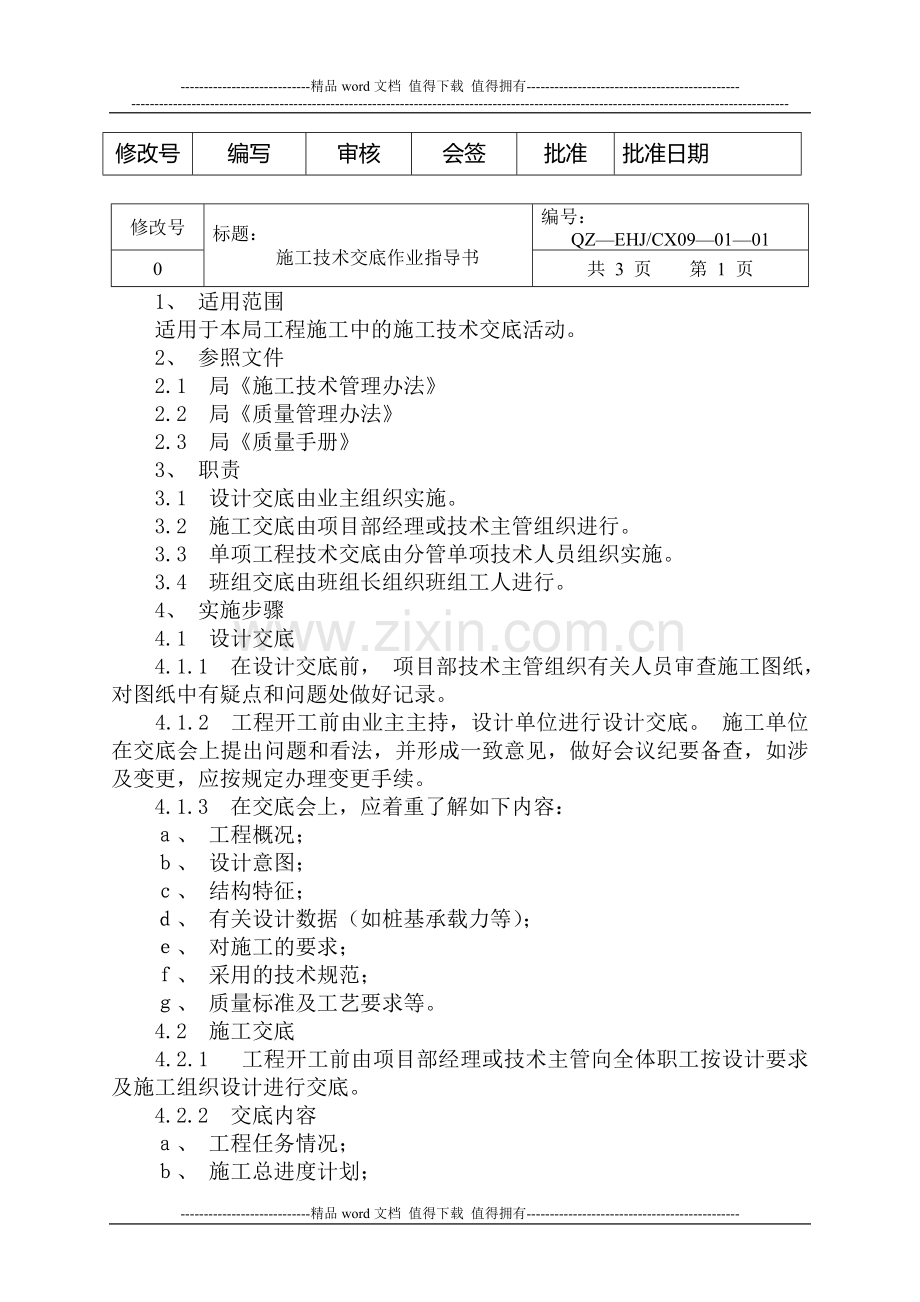 施工技术交底作业指导书.doc_第2页