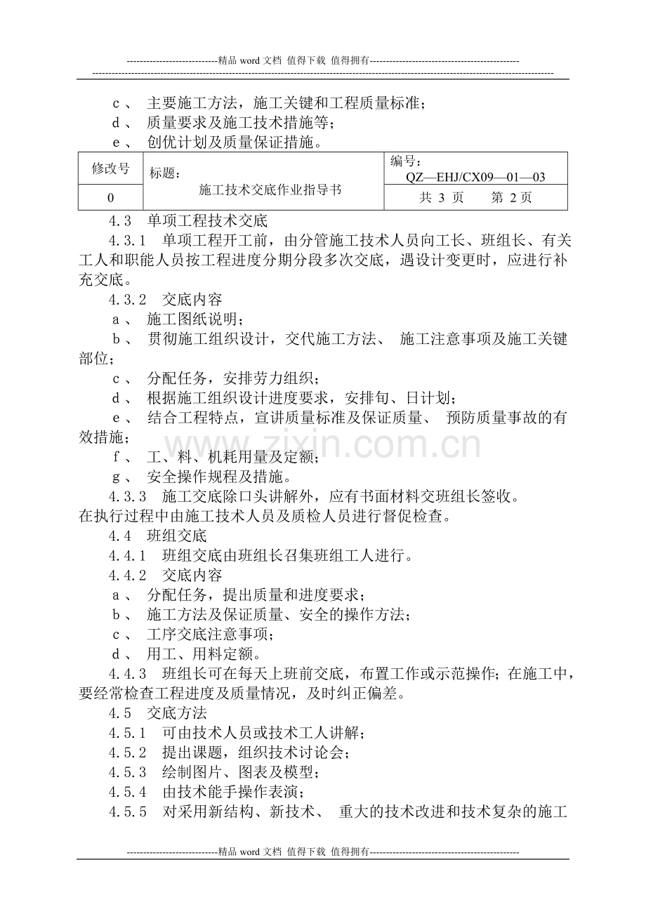 施工技术交底作业指导书.doc_第3页