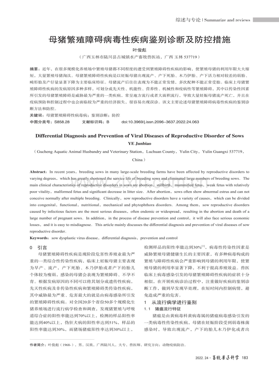 母猪繁殖障碍病毒性疾病鉴别诊断及防控措施.pdf_第1页