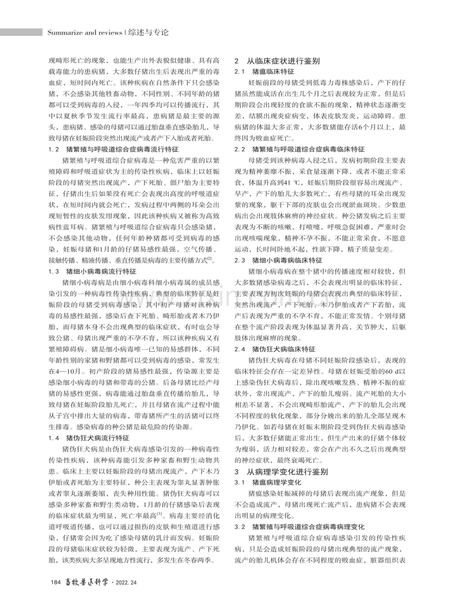 母猪繁殖障碍病毒性疾病鉴别诊断及防控措施.pdf_第2页