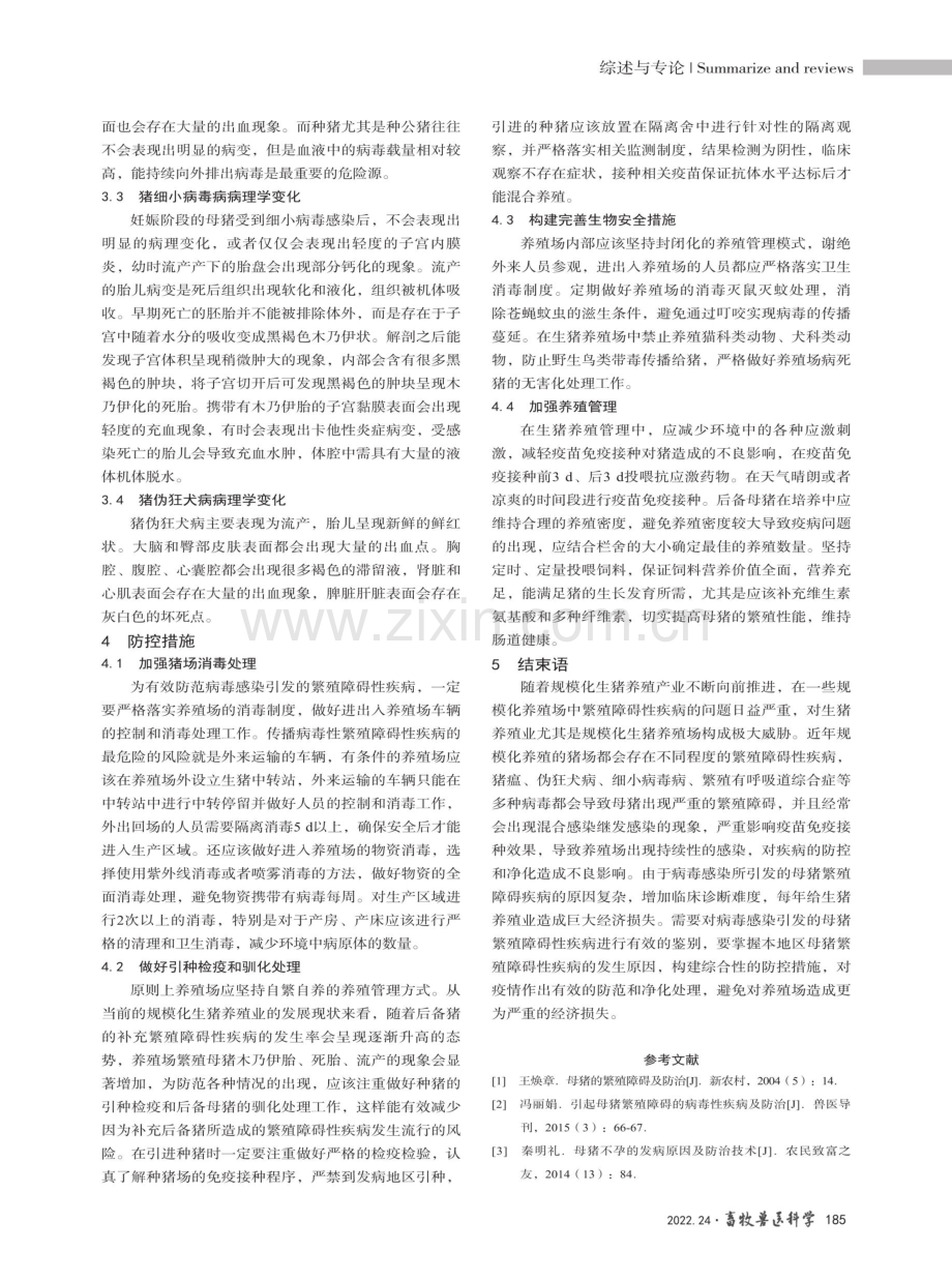 母猪繁殖障碍病毒性疾病鉴别诊断及防控措施.pdf_第3页